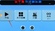 趣味大战模拟器 截图