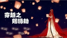 穿越之姻缘劫免费版 截图
