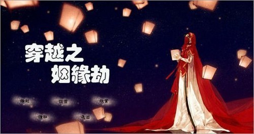 穿越之姻缘劫免费版
