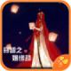 穿越之姻缘劫免费版