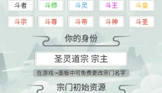不一样的修仙宗门2免广告安卓 截图