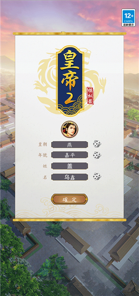 皇帝模拟器2