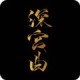 深宫曲安卓版