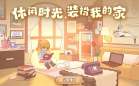 我的休闲时光