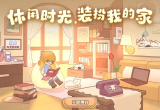 我的休闲时光