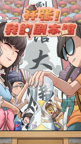 开张我的剧本馆免广告