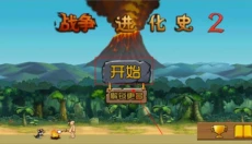战争进化史2 截图