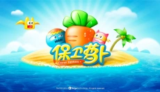 保卫萝卜安卓版 截图