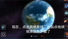 星球毁灭模拟器 截图