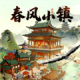 春风小镇
