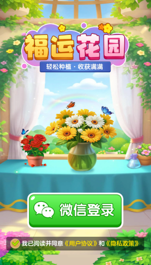 福运花园