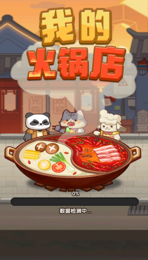 我的火锅店