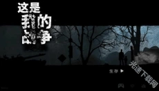 This war of mine 截图