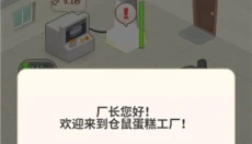 仓鼠蛋糕工厂 截图