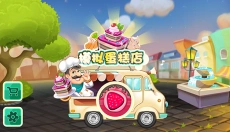 模拟蛋糕店 截图