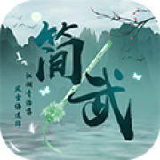 简武