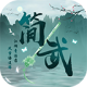 简武