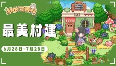 我的可爱村 截图