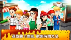 咖啡厅大作战中文版 截图