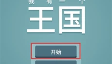 我有一个王国 截图