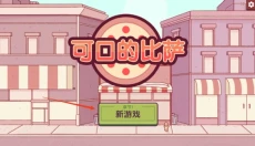 可口的比萨中文版 截图