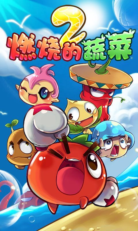 燃烧的蔬菜2最新版