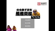 熊熊荣耀 截图