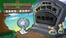 植物大战僵尸1 截图