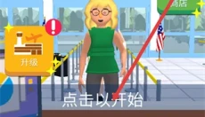 机场安全员中文版 截图