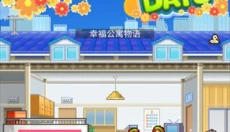 住宅梦物语汉化版 截图