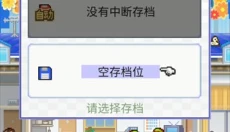 住宅梦物语汉化版 截图