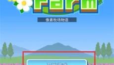 像素农场物语 截图