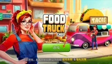 FoodTruckChef 截图