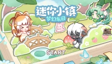 迷你小镇梦幻乐园 截图