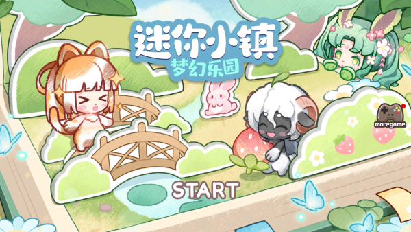 迷你小镇梦幻乐园
