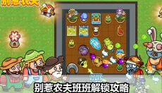 别惹农夫正版 截图