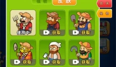 别惹农夫最新版 截图