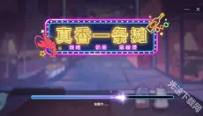 真香一条街 截图