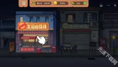 真香一条街 截图