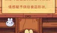 兔兔蛋糕店 截图