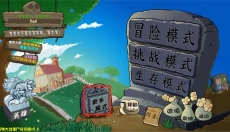 植物大战僵尸杂交版重制版 截图