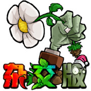 植物大战僵尸杂交版重制版