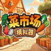 菜市场模拟器