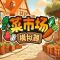 菜市场模拟器手机版