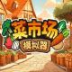 菜市场模拟器手机版