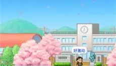名门口袋学院3 截图
