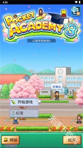 名门口袋学院3