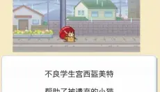 名门口袋学院3 截图