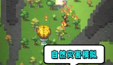 模拟世界起源 截图