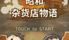昭和杂货店物语1 截图